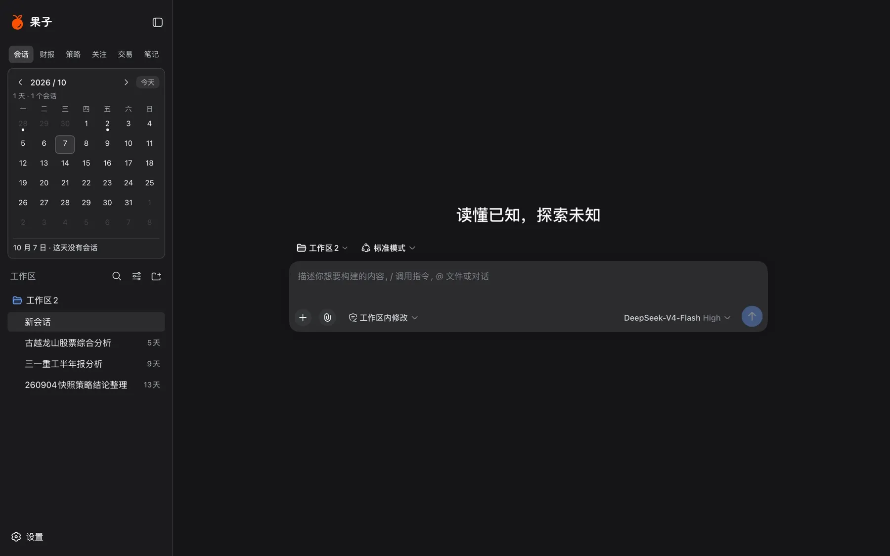 果子桌面端：会话页，左侧是工作区与历史会话，中间是 Agent 输入框
